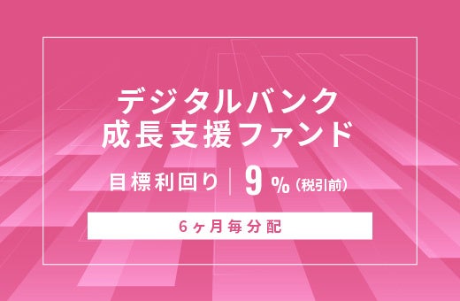 SAMURAI証券、オルタナバンクで6カ月ごと分配型ファンドID1131を公開 募集総額1億1,826万円 SAMURAI証券、オルタナバンクで6カ月ごと分配型ファンドID1131を公開 募集総額1億1,826万円