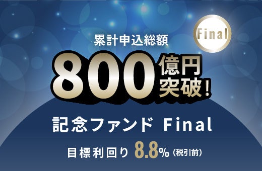 オルタナバンク、累計申込800億円突破で記念ファンドFinalを公開　募集3.159億円・利回り目標8.8%