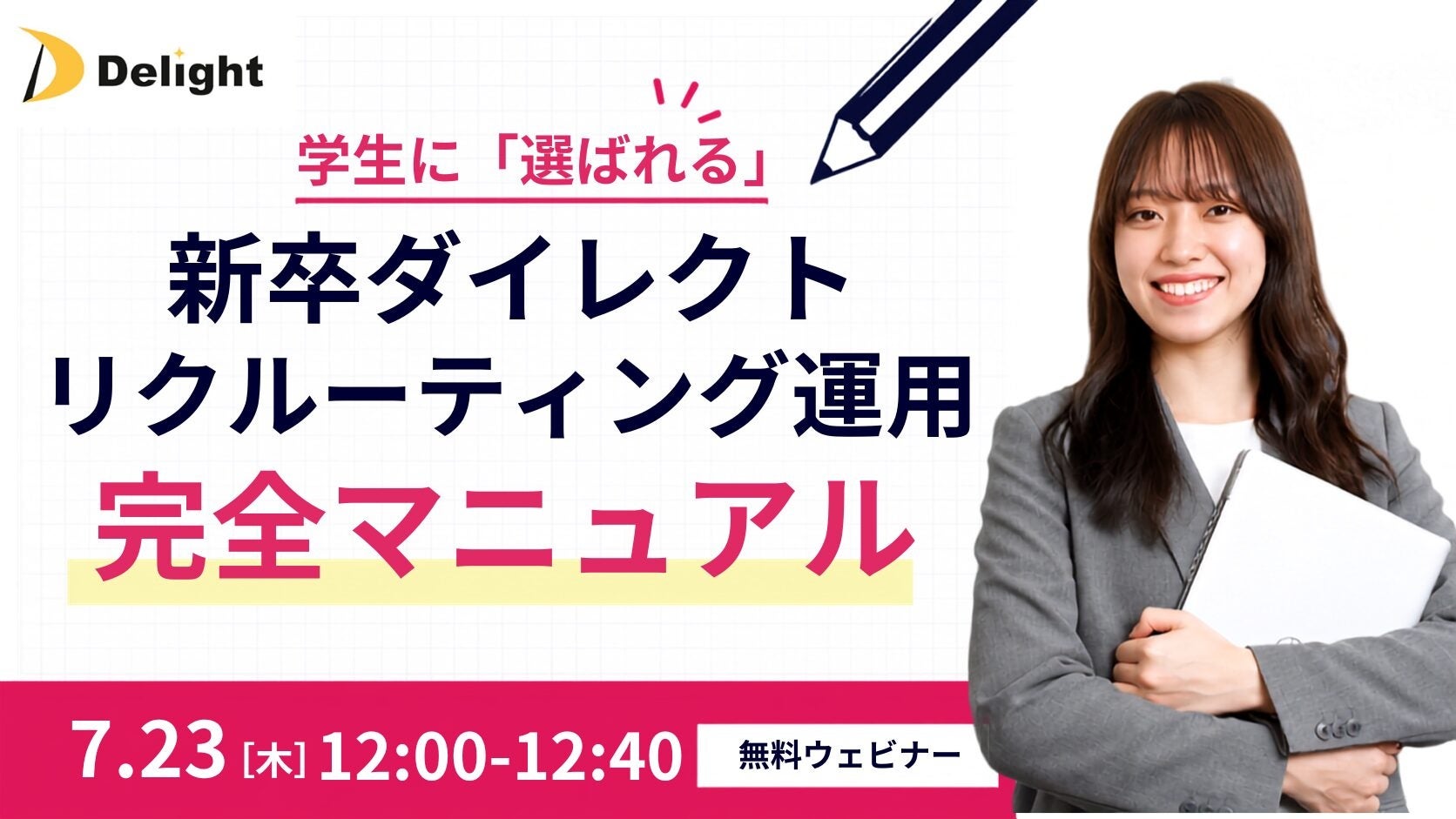 Delight、AIスカウト「RecUp」運用を解説する無料ウェビナーを7月23日に開催 Delight、AIスカウト「RecUp」運用を解説する無料ウェビナーを7月23日に開催