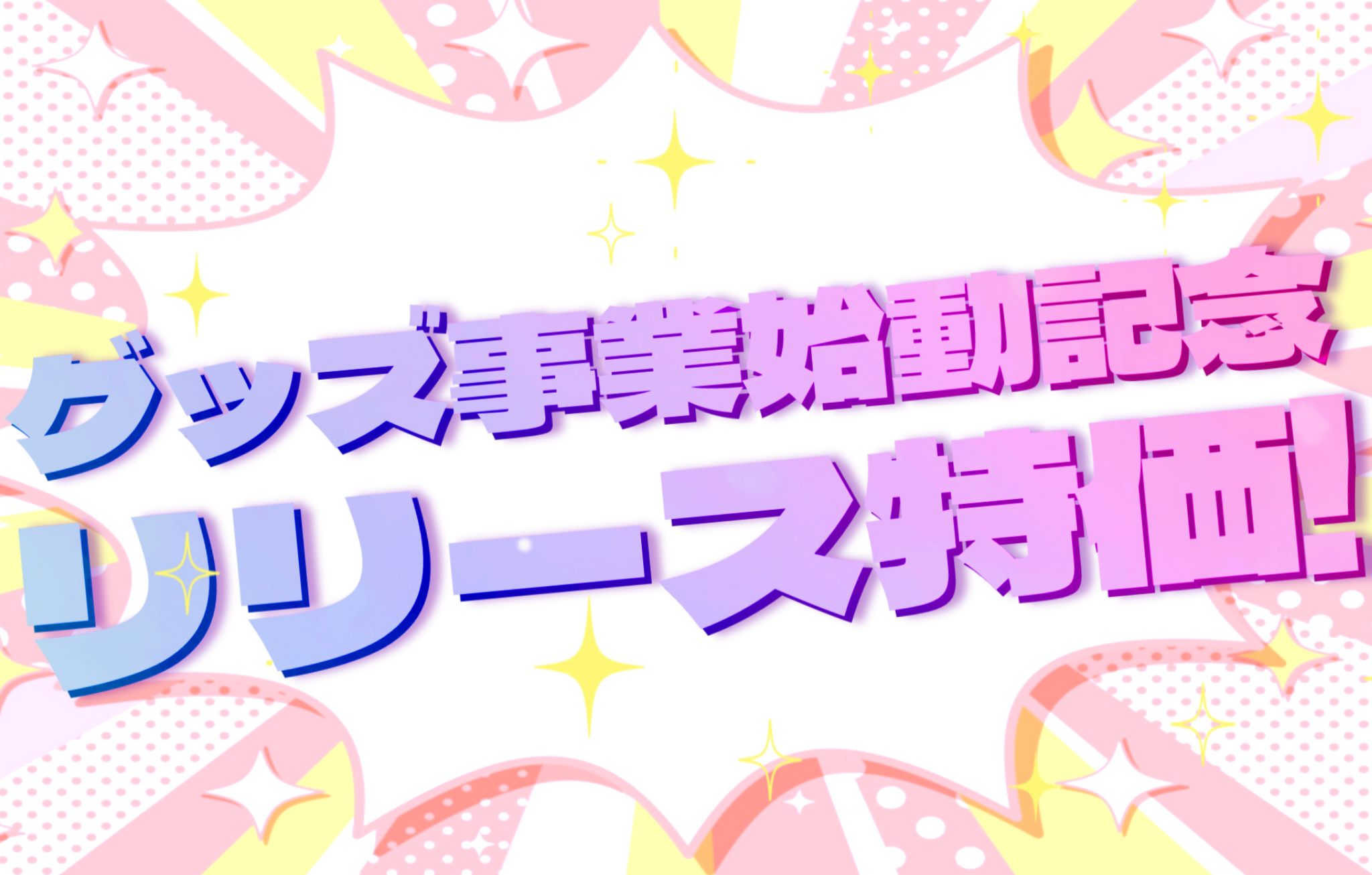 コレカティス、VTuber向けグッズの生産単価を先行公開 1億円投資で自社一貫体制 コレカティス、VTuber向けグッズの生産単価を先行公開 1億円投資で自社一貫体制