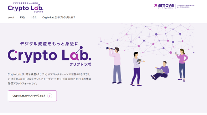 アモーヴァ・アセットマネジメント、暗号資産の学習サイト「Crypto Lab.」開設