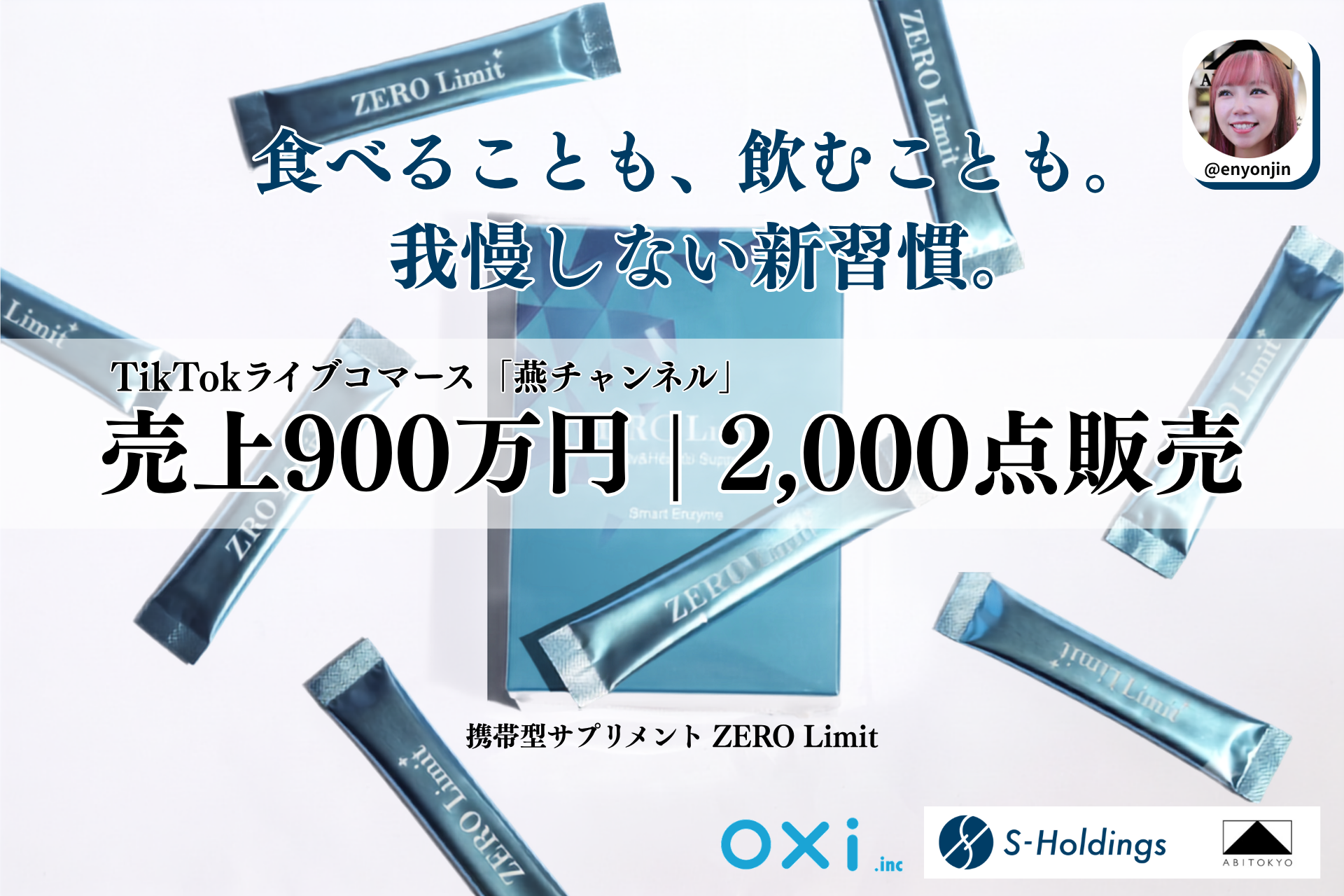 TikTok「燕チャンネル」で携帯型サプリ「ZERO Limit」約10分で完売、売上900万円超 TikTok「燕チャンネル」で携帯型サプリ「ZERO Limit」約10分で完売、売上900万円超