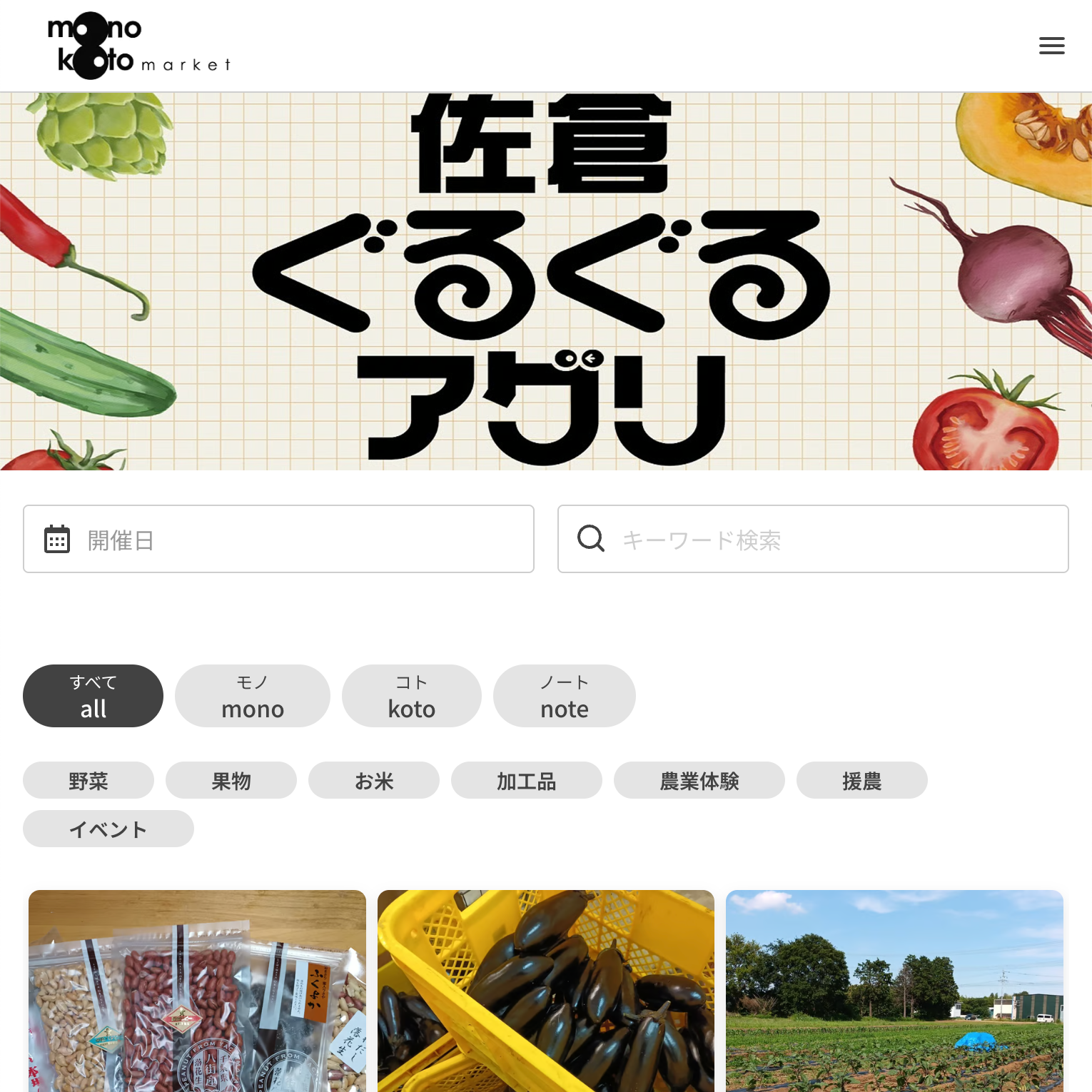 佐倉市でローカルEC「佐倉ぐるぐるアグリMarket」実証開始、7月15日から来年2月末まで 佐倉市でローカルEC「佐倉ぐるぐるアグリMarket」実証開始、7月15日から来年2月末まで