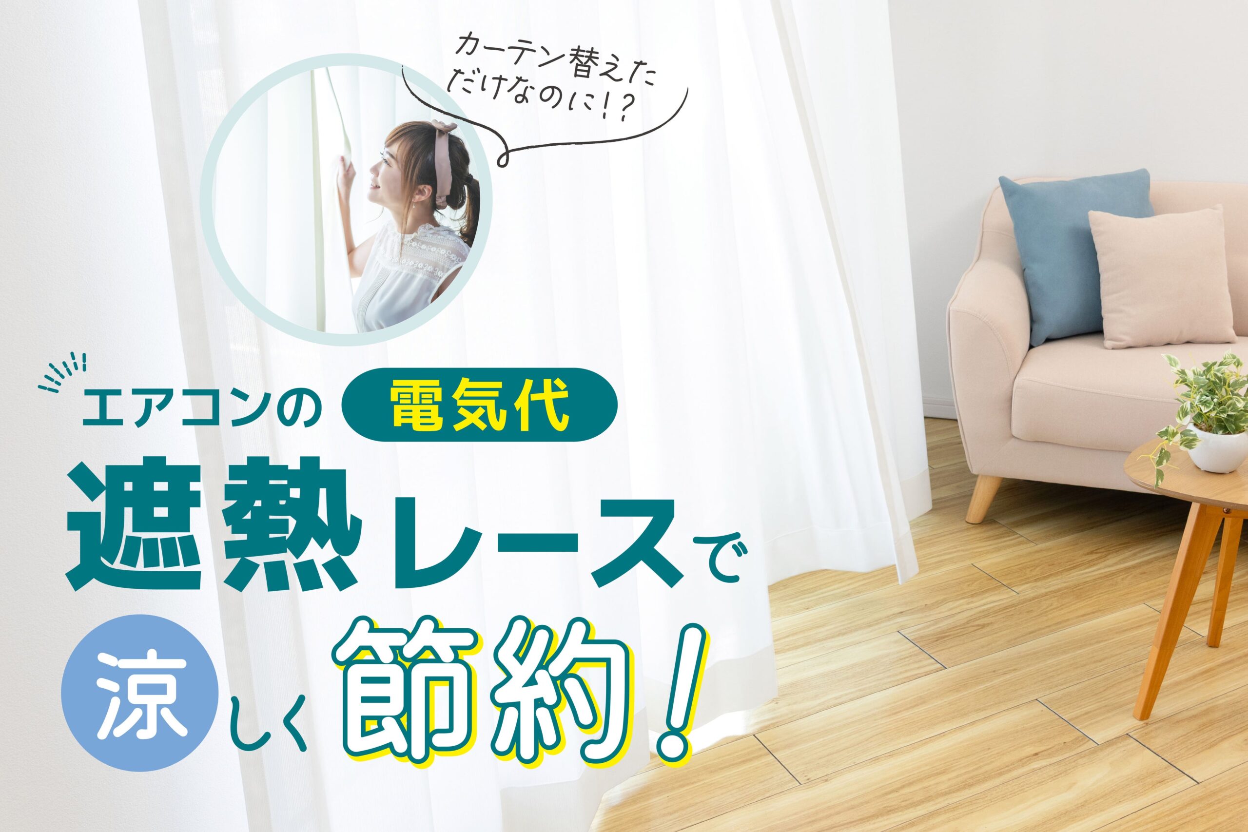 アルミ蒸着繊維の高遮熱レースカーテン、ジャストカーテンで7月発売 遮熱率約49%で節電を訴求 アルミ蒸着繊維の高遮熱レースカーテン、ジャストカーテンで7月発売 遮熱率約49%で節電を訴求