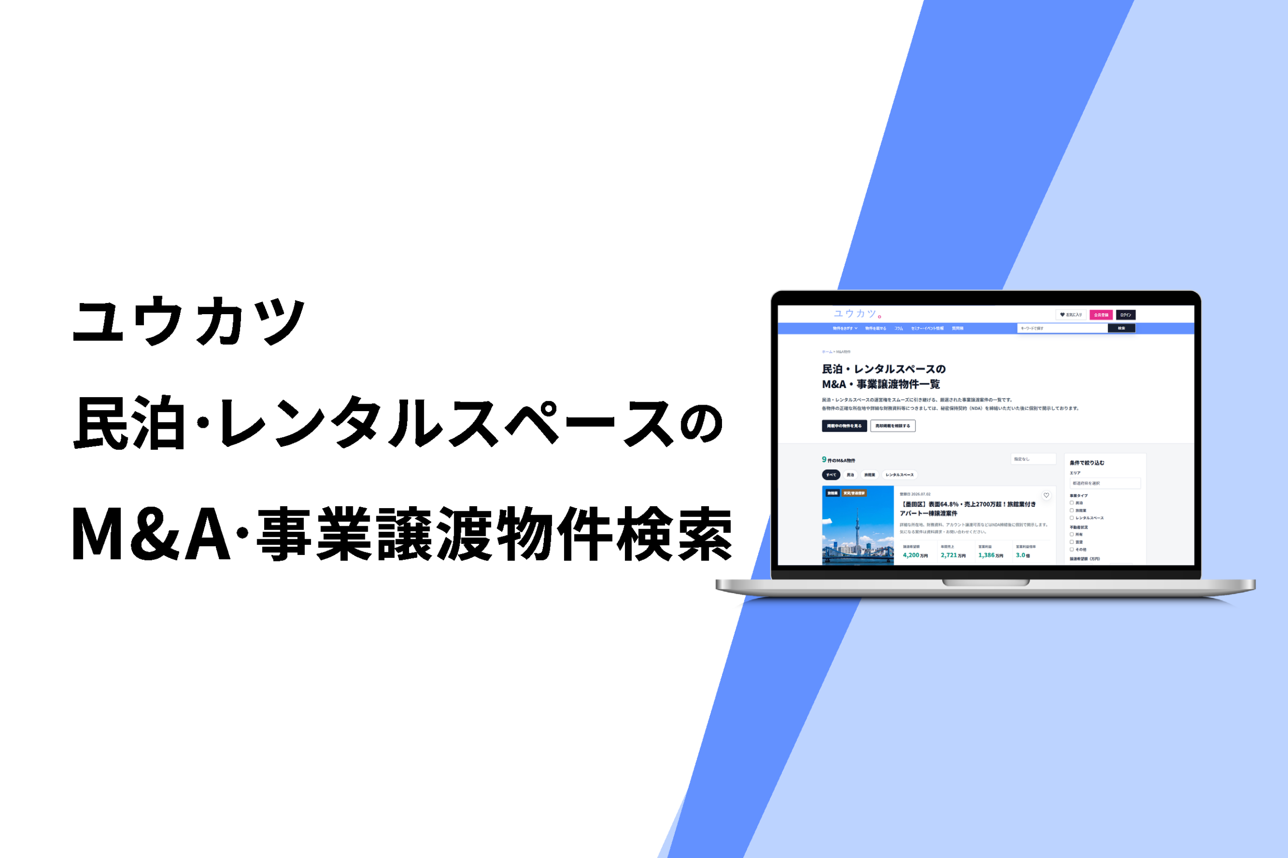 ニューオ、「ユウカツ」に民泊・旅館業などのM&A物件検索機能を追加 ニューオ、「ユウカツ」に民泊・旅館業などのM&A物件検索機能を追加