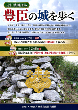 専門家同行で近江の「豊臣の城」を歩く　7月20日に日帰り歴史考察ツアー