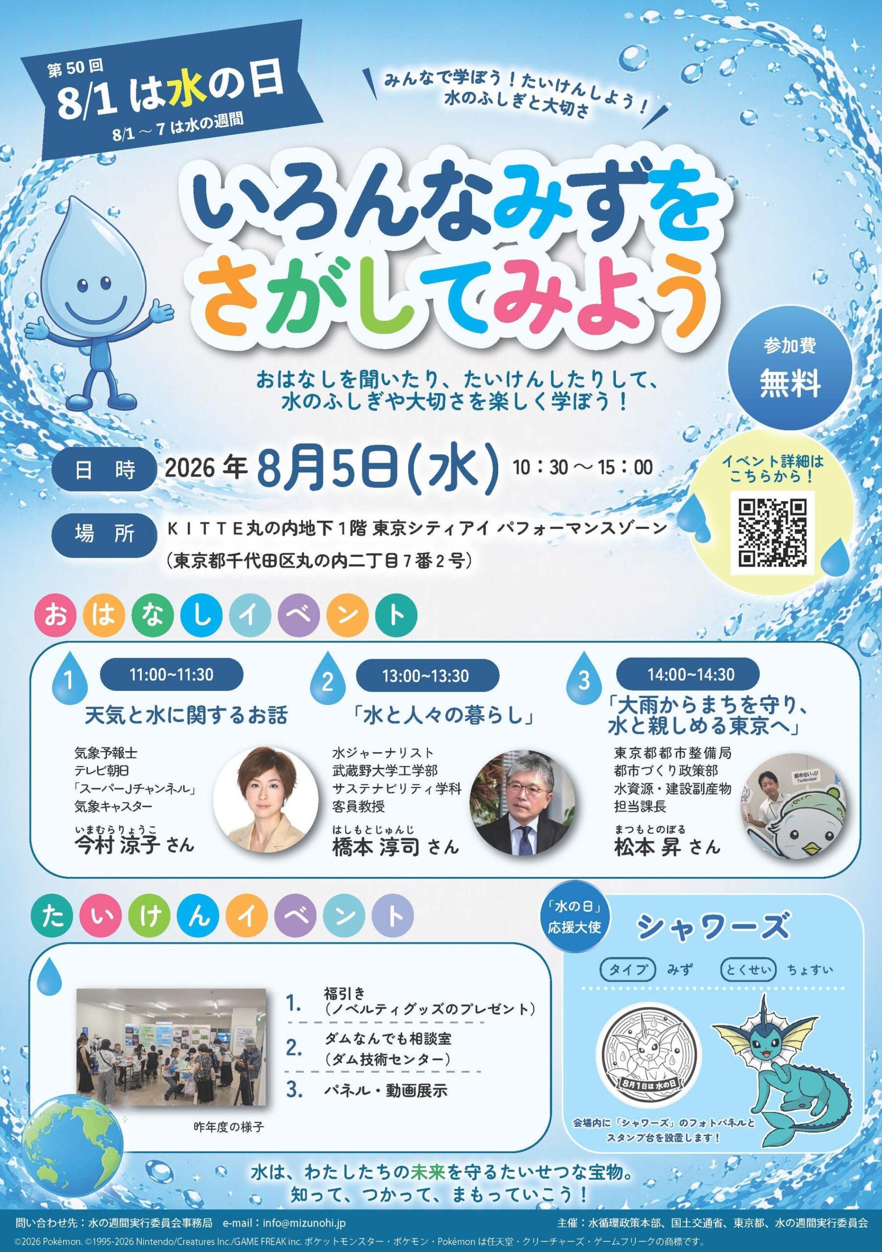 8月5日(水)第50回「水の日」記念「水のワークショップ・展示会」、KITTEで開催 8月5日(水)第50回「水の日」記念「水のワークショップ・展示会」、KITTEで開催