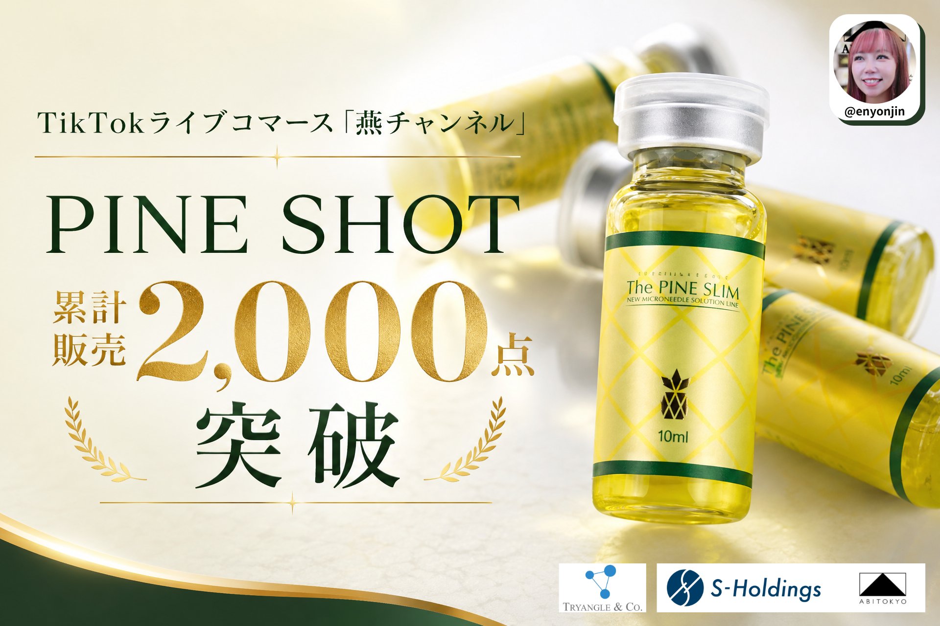 燕チャンネル販売の韓国美容液「PINE SHOT」、累計2,000点・売上1,500万円を突破 燕チャンネル販売の韓国美容液「PINE SHOT」、累計2,000点・売上1,500万円を突破