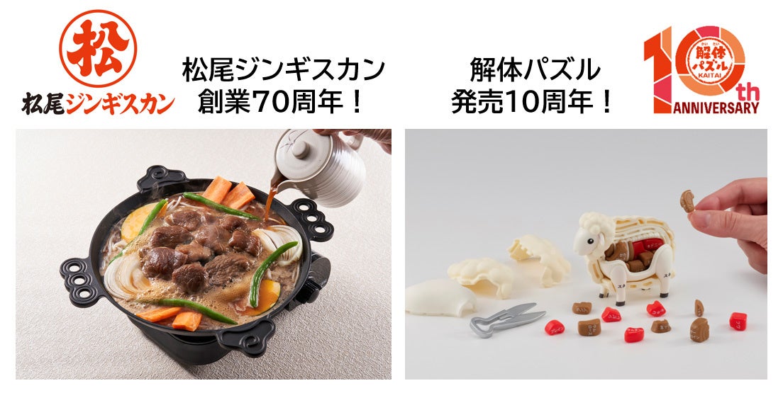 メガハウス、親子向け「ジンギスカン×解体パズル」体験イベントを7月24日に赤坂で開催へ メガハウス、親子向け「ジンギスカン×解体パズル」体験イベントを7月24日に赤坂で開催へ