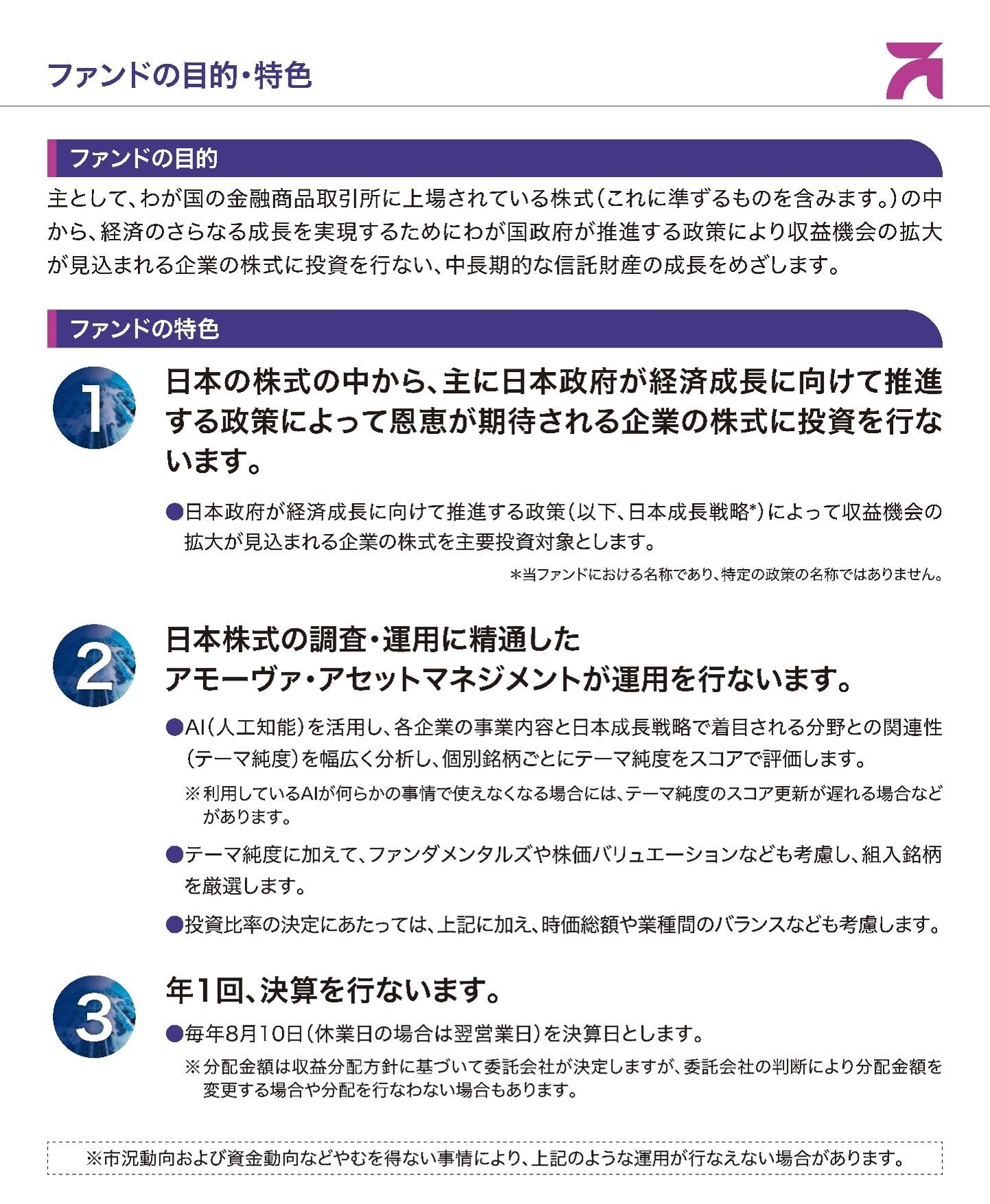 アモーヴァが日本成長戦略株式ファンドを新設、AIで「テーマ純度」測り銘柄選定へ