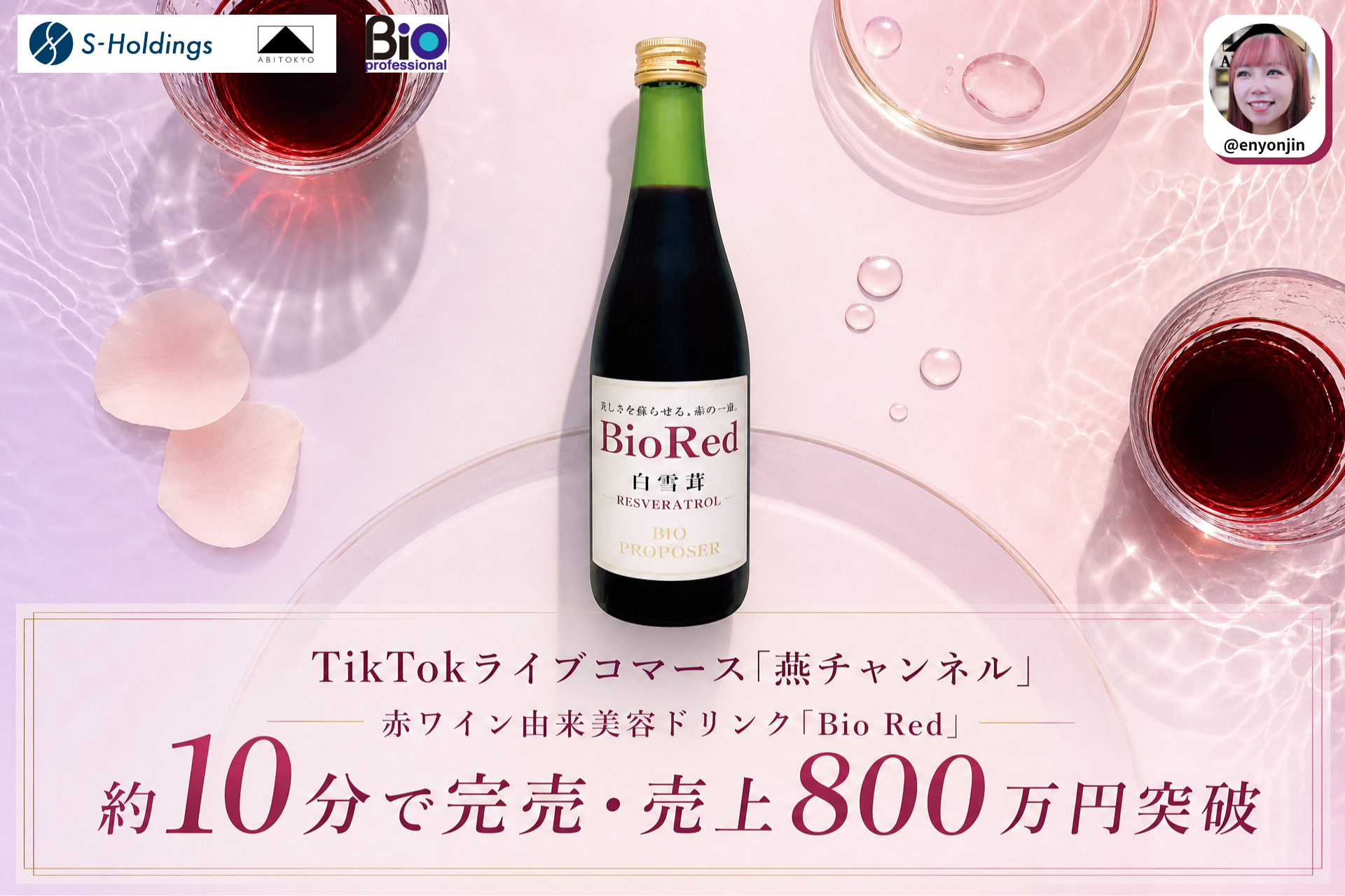 TikTok「燕チャンネル」で美容ドリンク完売、10分で売上800万円超 TikTok「燕チャンネル」で美容ドリンク完売、10分で売上800万円超