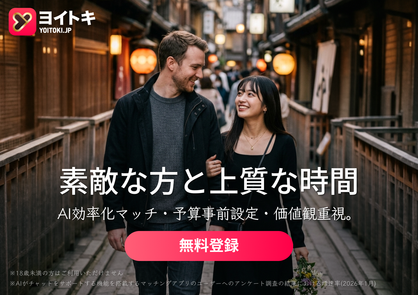ヨイトキ、英語ユーザー向け「Pre-Date Alignment」開始 初対面前に価値観と段取りを共有 ヨイトキ、英語ユーザー向け「Pre-Date Alignment」開始 初対面前に価値観と段取りを共有