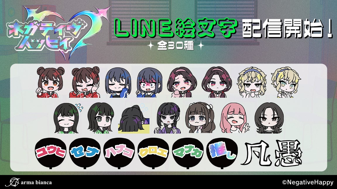 アルマビアンカ、「ネガティヴハッピィ」LINE絵文字を7月19日配信開始 アルマビアンカ、「ネガティヴハッピィ」LINE絵文字を7月19日配信開始