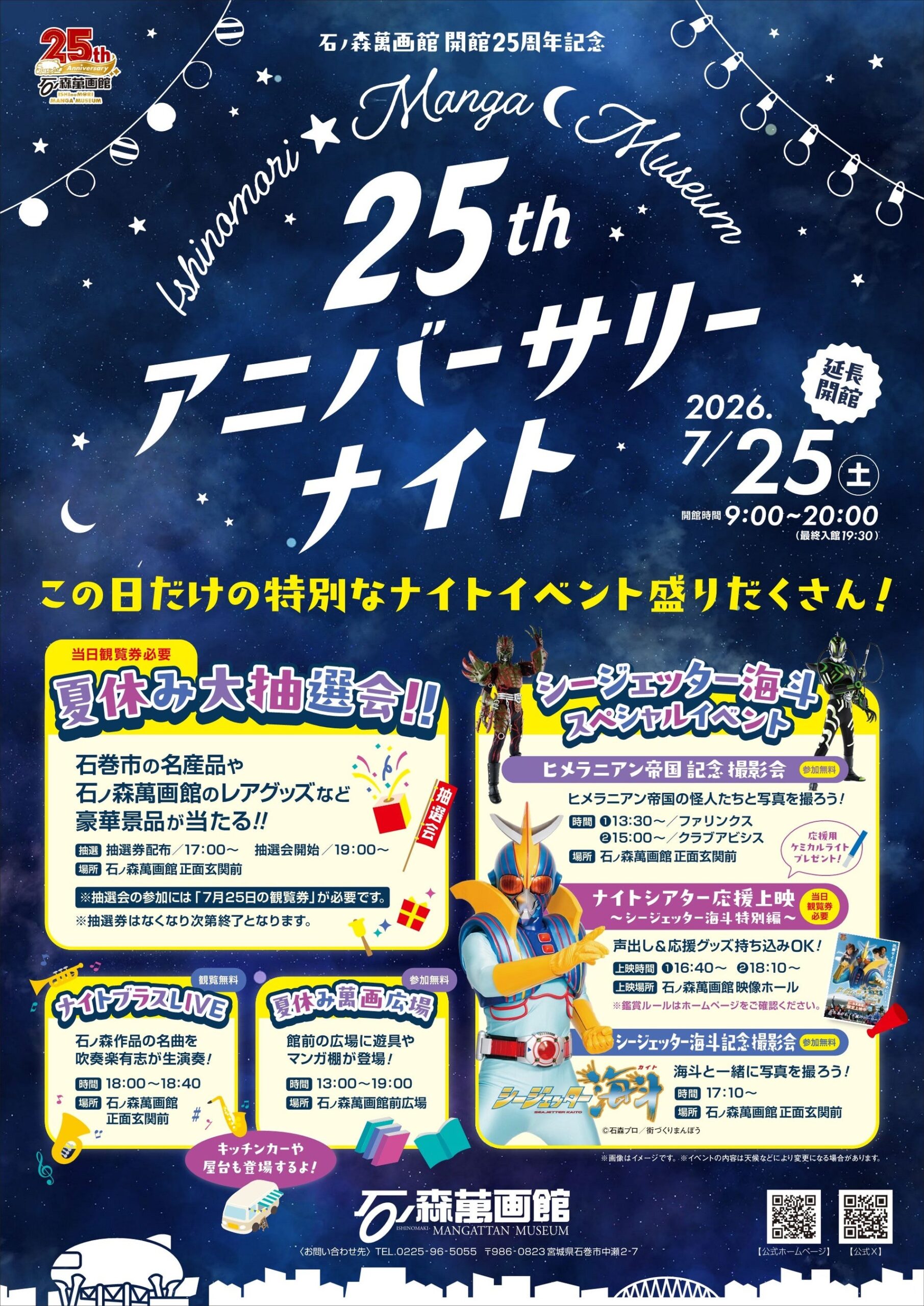 石ノ森萬画館、7月25日に25周年「アニバーサリーナイト」 夜20時まで延長し応援上映や撮影会 石ノ森萬画館、7月25日に25周年「アニバーサリーナイト」 夜20時まで延長し応援上映や撮影会