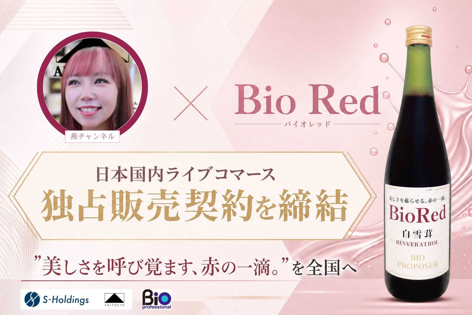 燕チャンネル、インナーケア「Bio Red」を日本のTikTokライブコマースで独占販売へ 燕チャンネル、インナーケア「Bio Red」を日本のTikTokライブコマースで独占販売へ