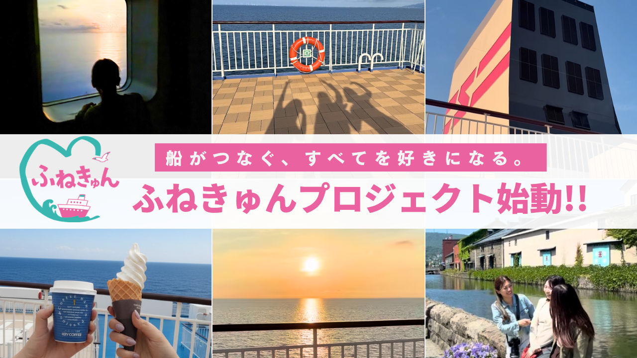 船旅の魅力を発信「ふねきゅんプロジェクト」開始、Instagram運用もスタート 船旅の魅力を発信「ふねきゅんプロジェクト」開始、Instagram運用もスタート