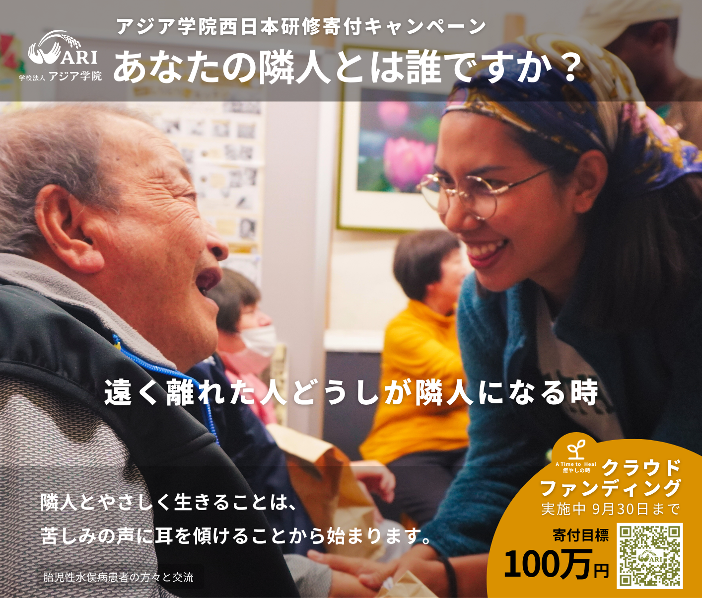 アジア学院、西日本研修の資金100万円を募る寄付キャンペーン 拡散担う協力者も募集 アジア学院、西日本研修の資金100万円を募る寄付キャンペーン 拡散担う協力者も募集