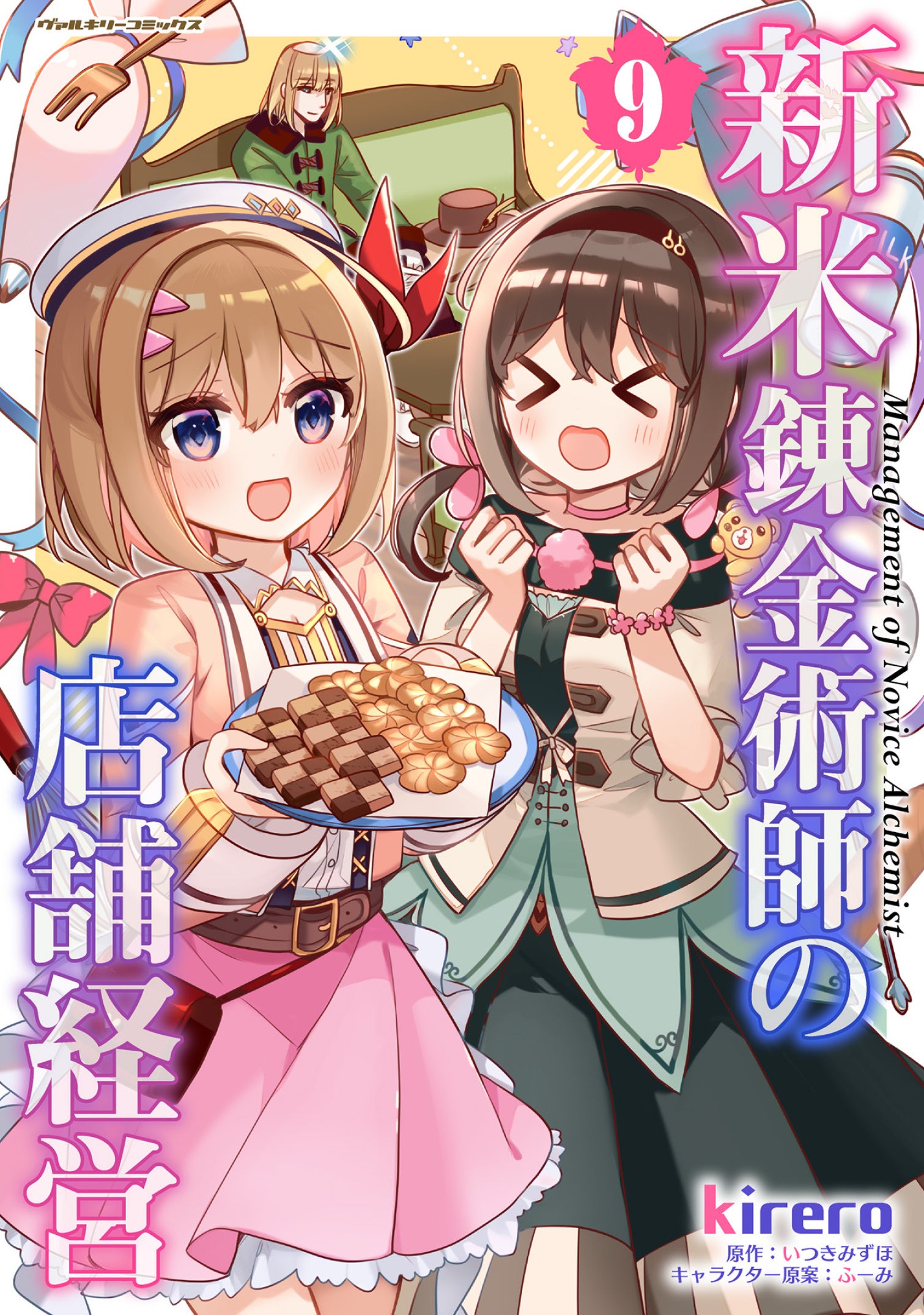 キルタイムコミュニケーション、『新米錬金術師の店舗経営』コミックス第9巻を7月8日発売 キルタイムコミュニケーション、『新米錬金術師の店舗経営』コミックス第9巻を7月8日発売