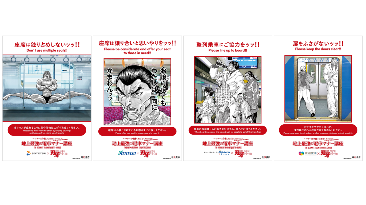 『刃牙』35周年で鉄道4社がマナー啓発、駅・車内にコラボポスターを順次掲出 『刃牙』35周年で鉄道4社がマナー啓発、駅・車内にコラボポスターを順次掲出