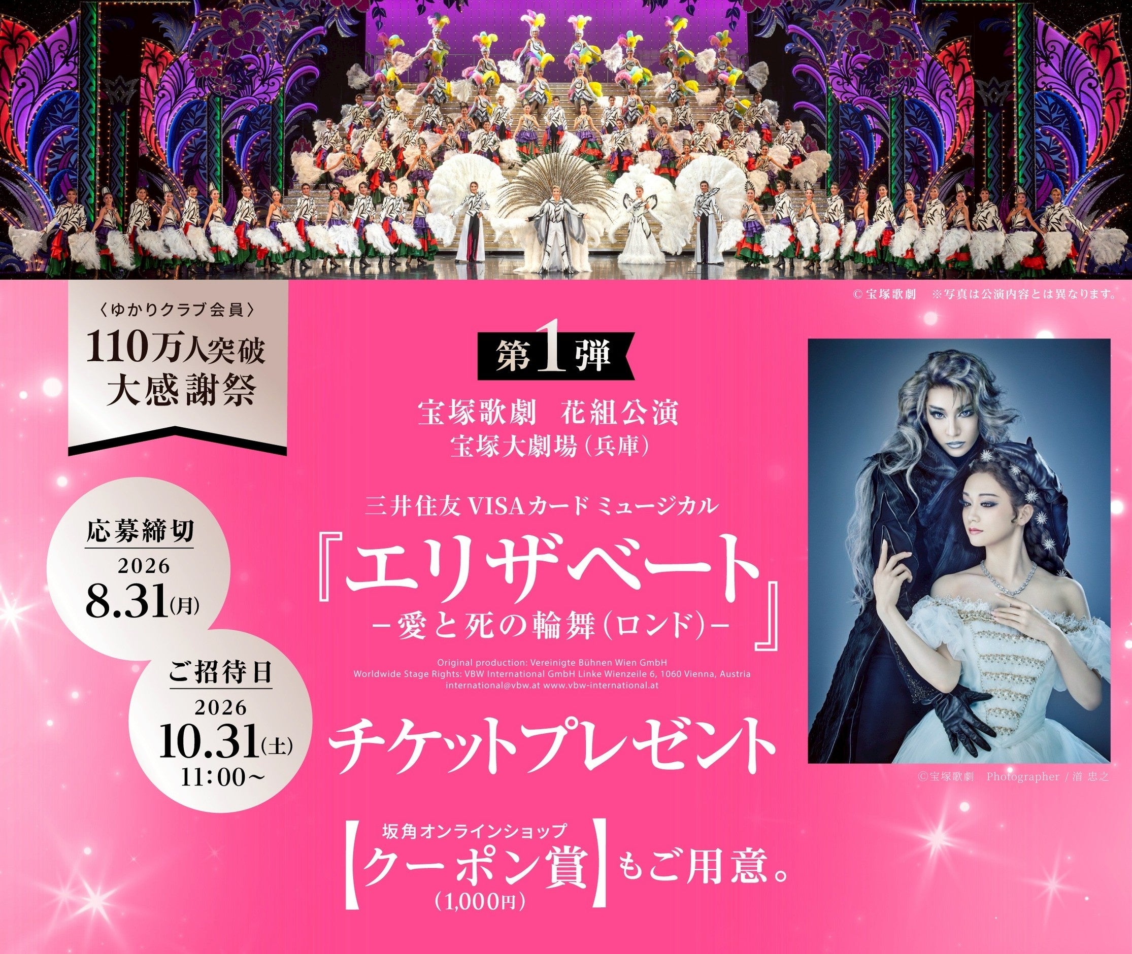 坂角総本舖「ゆかりクラブ」会員110万人突破、宝塚花組S席100人とクーポン200人が当たる感謝祭 坂角総本舖「ゆかりクラブ」会員110万人突破、宝塚花組S席100人とクーポン200人が当たる感謝祭