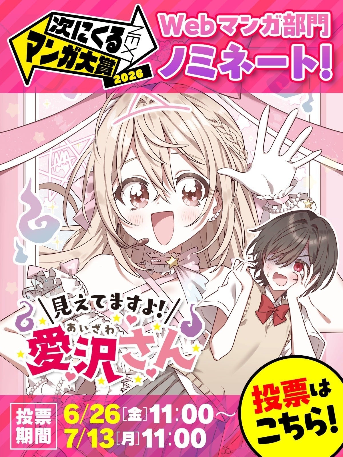 『見えてますよ！ 愛沢さん』3巻無料が7月13日まで延長、次にくるマンガ大賞2026ノミネート記念