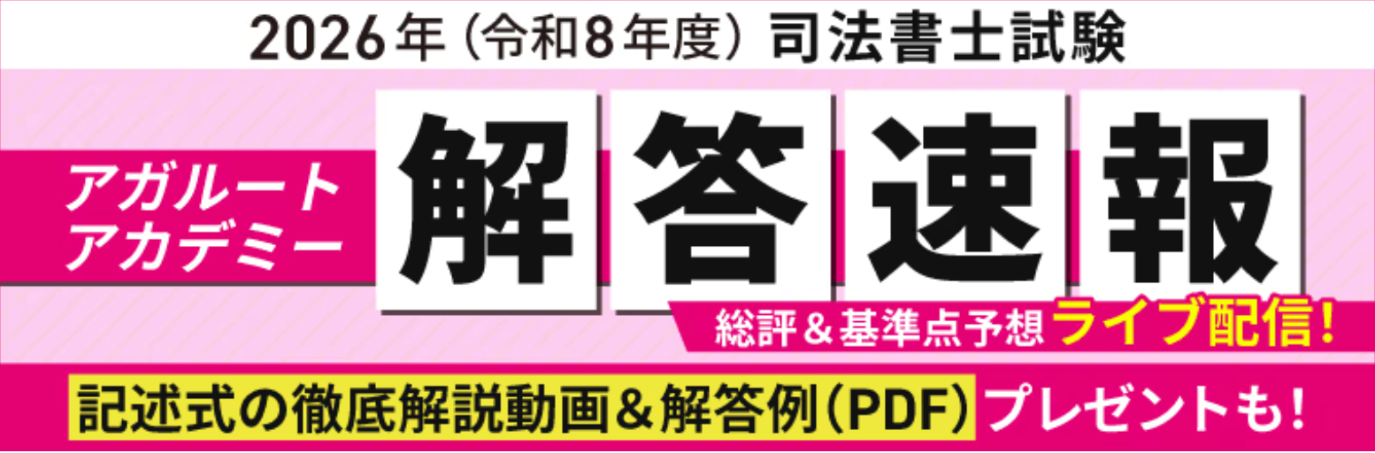 司法書士試験当日にアガルートが解答速報と基準点予想を無料ライブ配信、午後の部は19時から 司法書士試験当日にアガルートが解答速報と基準点予想を無料ライブ配信、午後の部は19時から