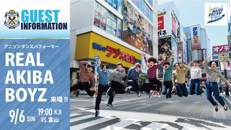 REAL AKIBA BOYZ、9月6日ヤマハスタジアムの磐田vs富山に出演へ ハーフタイムなど実施 REAL AKIBA BOYZ、9月6日ヤマハスタジアムの磐田vs富山に出演へ ハーフタイムなど実施