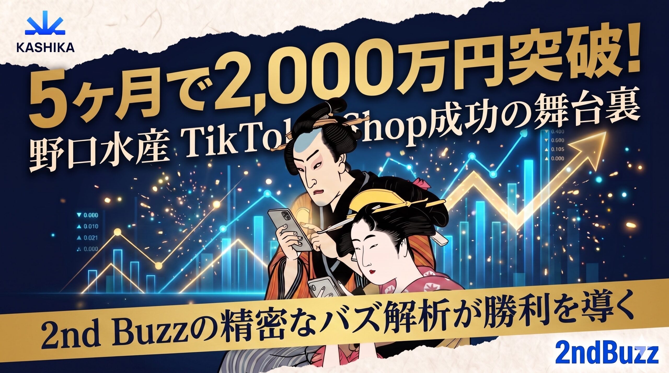 KASHIKA支援のヤマニ野口水産、TikTok Shop開設5か月で累計売上2,000万円に KASHIKA支援のヤマニ野口水産、TikTok Shop開設5か月で累計売上2,000万円に