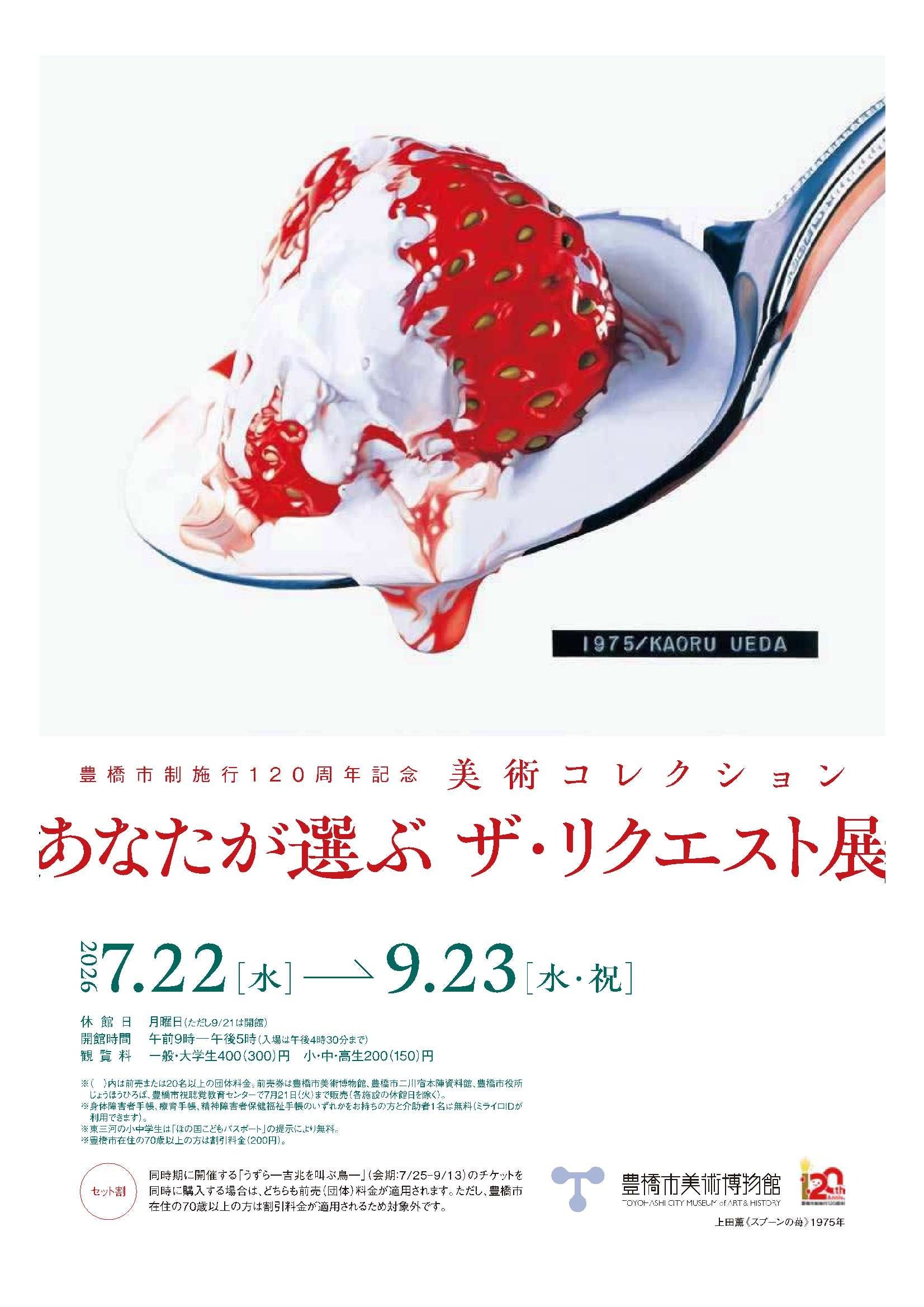 市民投票476票で選ぶ「ザ・リクエスト展」豊橋市美術博物館で7月22日開幕