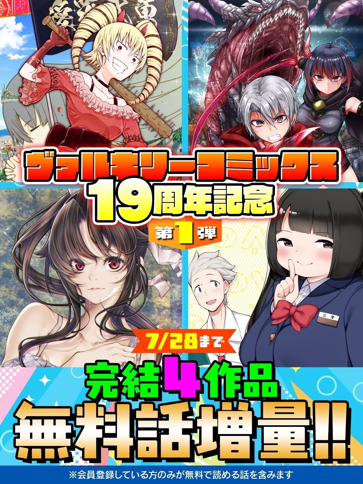 ヴァルキリーコミックス19周年で「キミコミ」完結4作品が無料話増量、7/28まで第1弾 ヴァルキリーコミックス19周年で「キミコミ」完結4作品が無料話増量、7/28まで第1弾