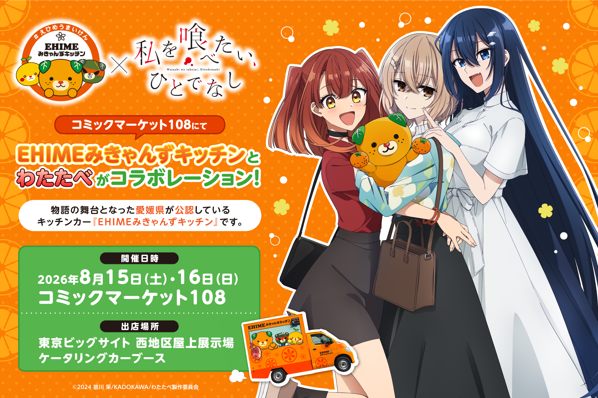 愛媛公認キッチンカー「EHIMEみきゃんずキッチン」、アニメ『私を喰べたい、ひとでなし』と初コラボでコミケ108出店 愛媛公認キッチンカー「EHIMEみきゃんずキッチン」、アニメ『私を喰べたい、ひとでなし』と初コラボでコミケ108出店