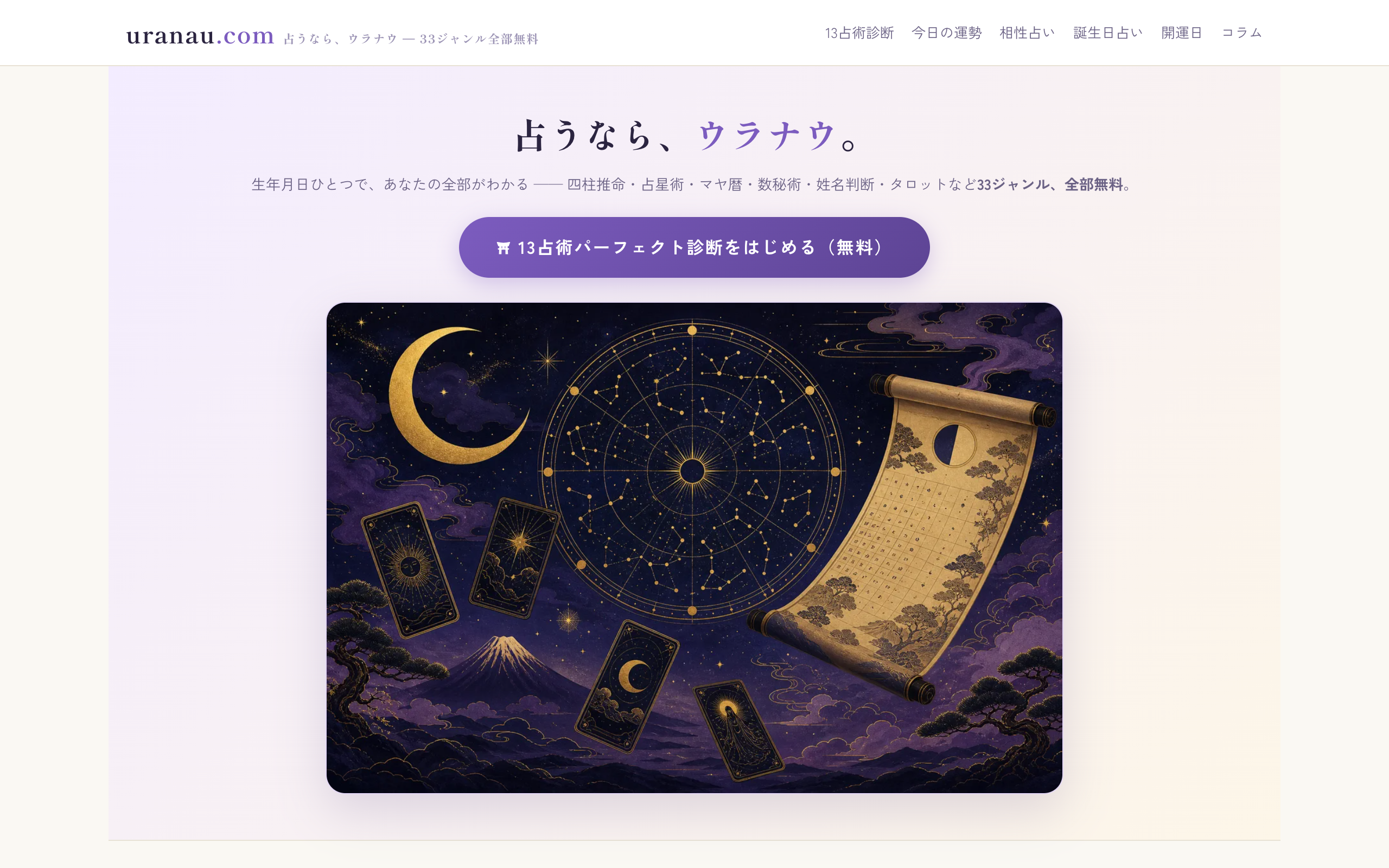生年月日だけで33ジャンル無料、占いポータル「占うなら、ウラナウ。」が8月8日開設 生年月日だけで33ジャンル無料、占いポータル「占うなら、ウラナウ。」が8月8日開設