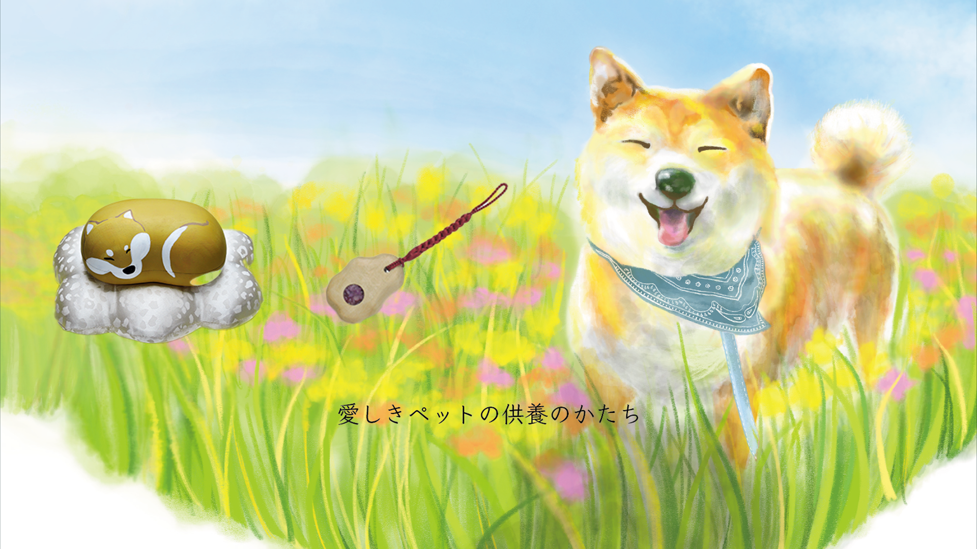 ペット遺骨の粉骨を起点に樹木葬やアクセサリーへ、那須烏山の霊園が供養メニュー拡充