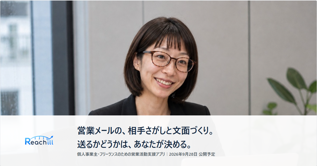 個人事業主向け営業支援アプリ「リーチル」公開へ、候補461件を約20分で整理しメール下書き生成 個人事業主向け営業支援アプリ「リーチル」公開へ、候補461件を約20分で整理しメール下書き生成