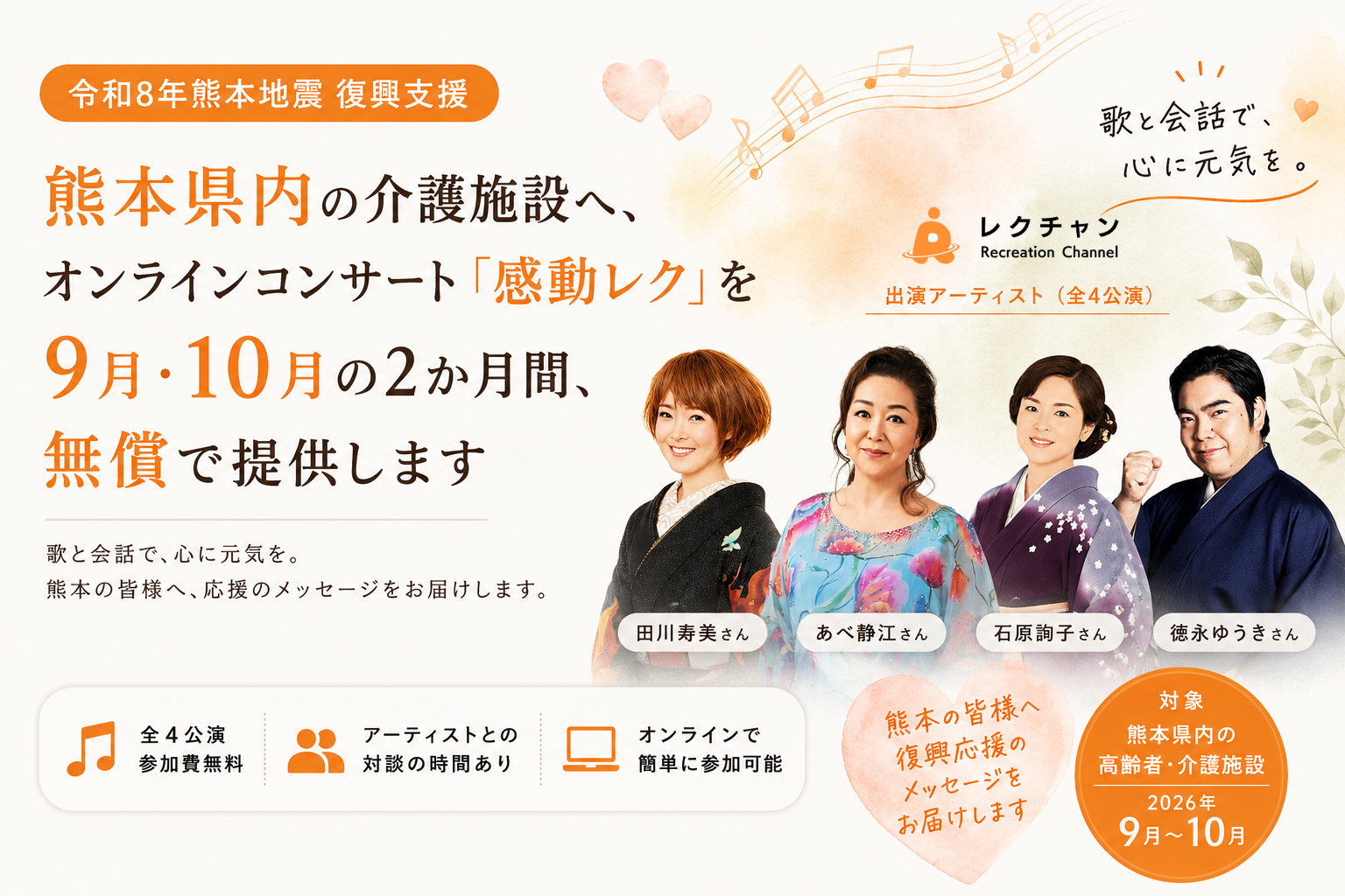 熊本県内の高齢者施設などにオンライン「感動レク」4公演を無償提供、2026年9〜10月に実施 熊本県内の高齢者施設などにオンライン「感動レク」4公演を無償提供、2026年9〜10月に実施