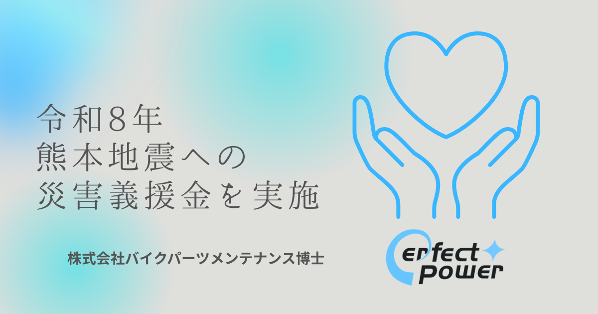 Perfect Powerバッテリー8月売上の3%を熊本地震義援金へ、バイクパーツメンテナンス博士が寄付決定 Perfect Powerバッテリー8月売上の3%を熊本地震義援金へ、バイクパーツメンテナンス博士が寄付決定