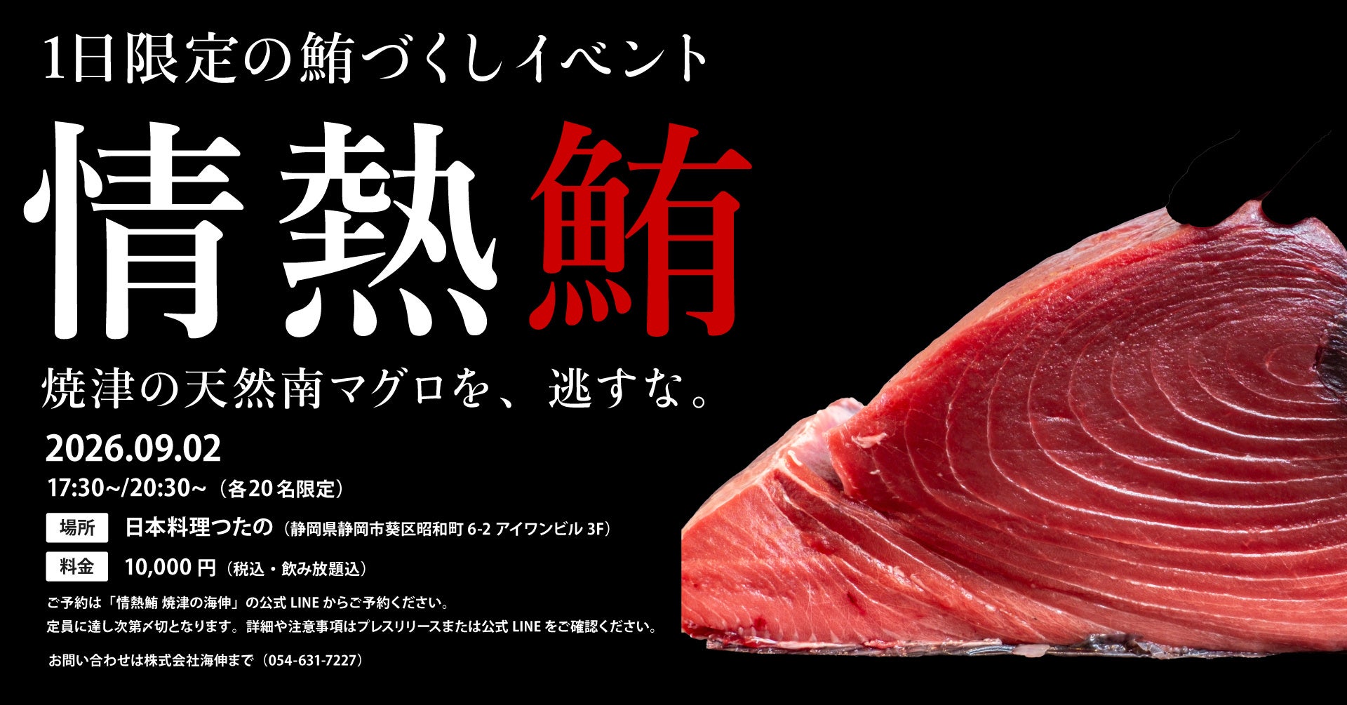 焼津の水産卸「海伸」、天然南マグロ1本を味わう一夜限定コース 静岡・葵区で9月2日開催 焼津の水産卸「海伸」、天然南マグロ1本を味わう一夜限定コース 静岡・葵区で9月2日開催