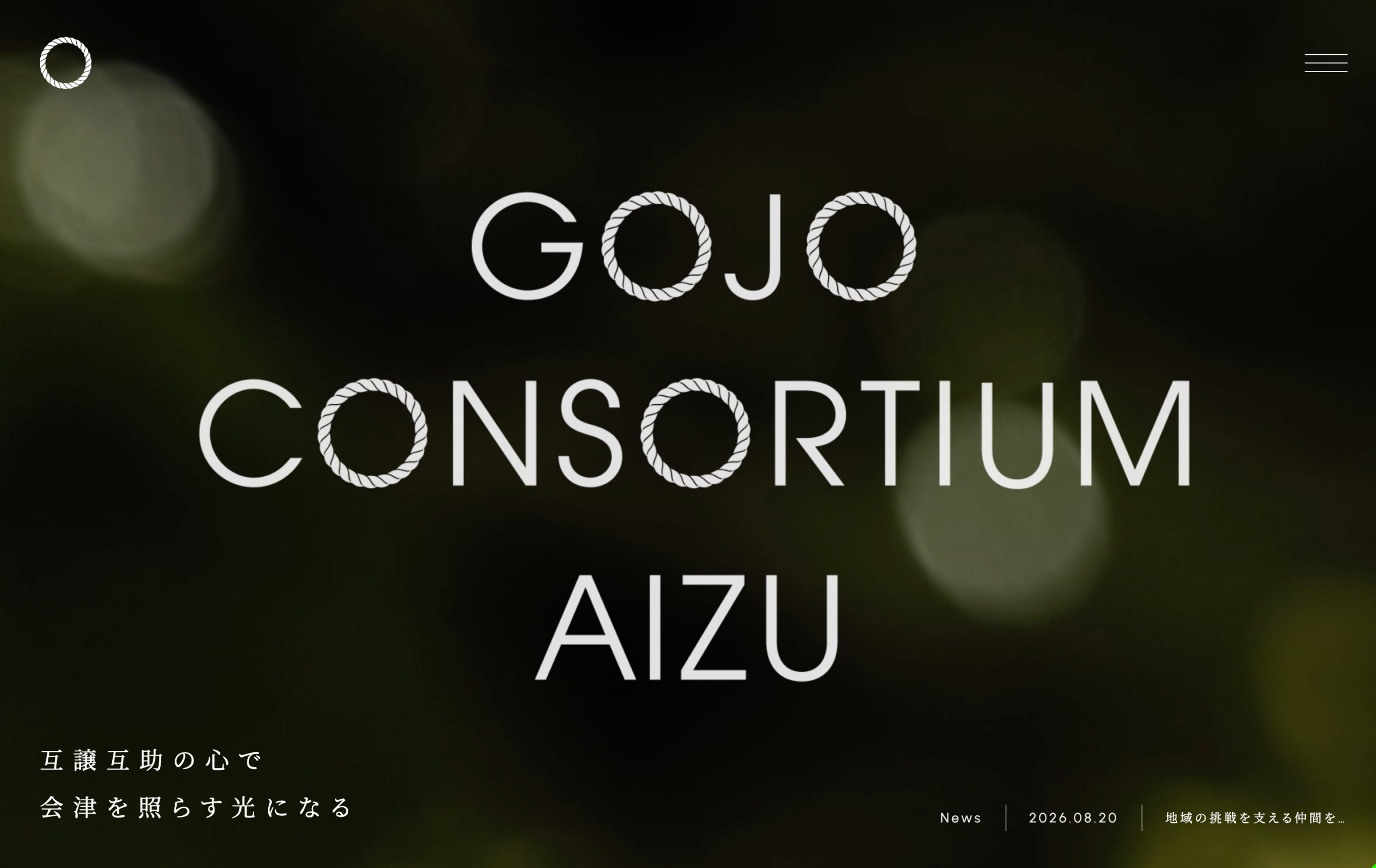 会津の5社が共創組織「GOJOコンソーシアム会津」設立、事務局会社は資本金55万円で運営 会津の5社が共創組織「GOJOコンソーシアム会津」設立、事務局会社は資本金55万円で運営