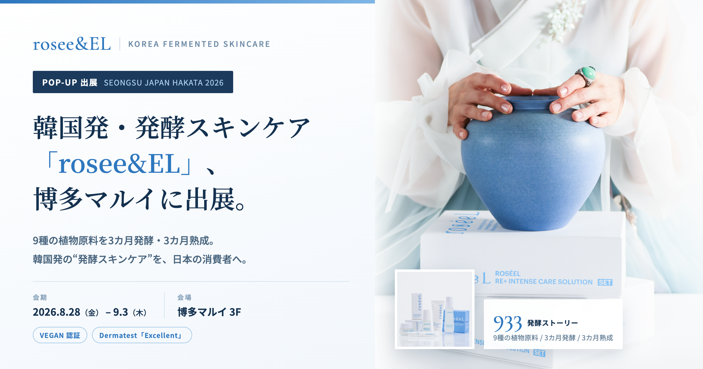 韓国発「rosee&EL」が博多マルイで発酵スキンケア体験、9種植物の「933」製法を紹介