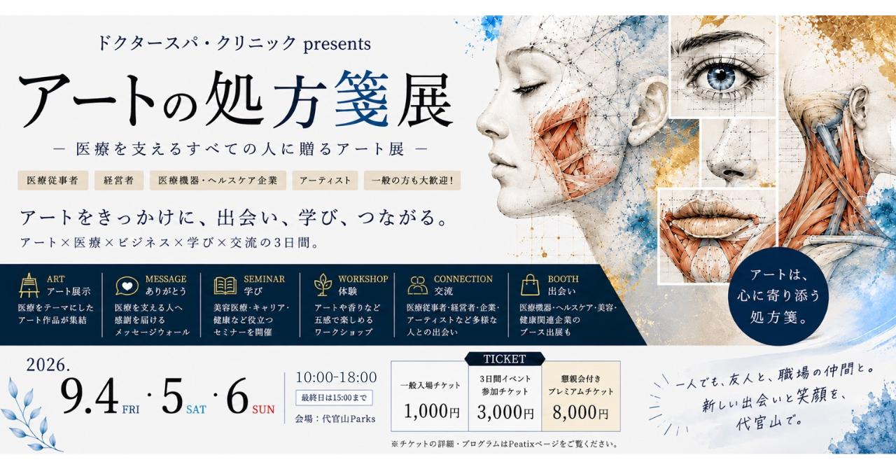 代官山で医療従事者向け「アートの処方箋展」9月4～6日開催、入場1000円