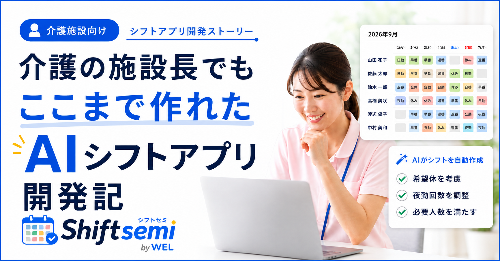 介護・福祉施設向けシフト自動作成Webアプリ「shiftsemi」提供開始、月額2,000円から 介護・福祉施設向けシフト自動作成Webアプリ「shiftsemi」提供開始、月額2,000円から