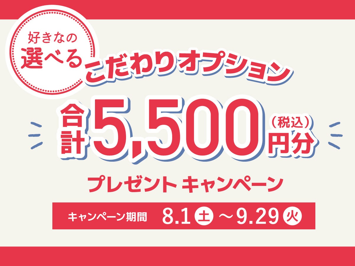 ジャストカーテン、税込2.2万円以上でカスタムオプション最大5500円値引き 全国16店で8/1から ジャストカーテン、税込2.2万円以上でカスタムオプション最大5500円値引き 全国16店で8/1から