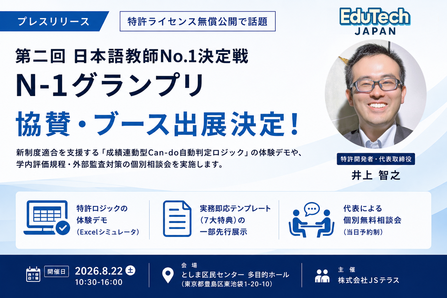 EduTechJapan、N-1グランプリに協賛出展 特許「成績連動型Can-do」体験デモと個別相談 EduTechJapan、N-1グランプリに協賛出展 特許「成績連動型Can-do」体験デモと個別相談