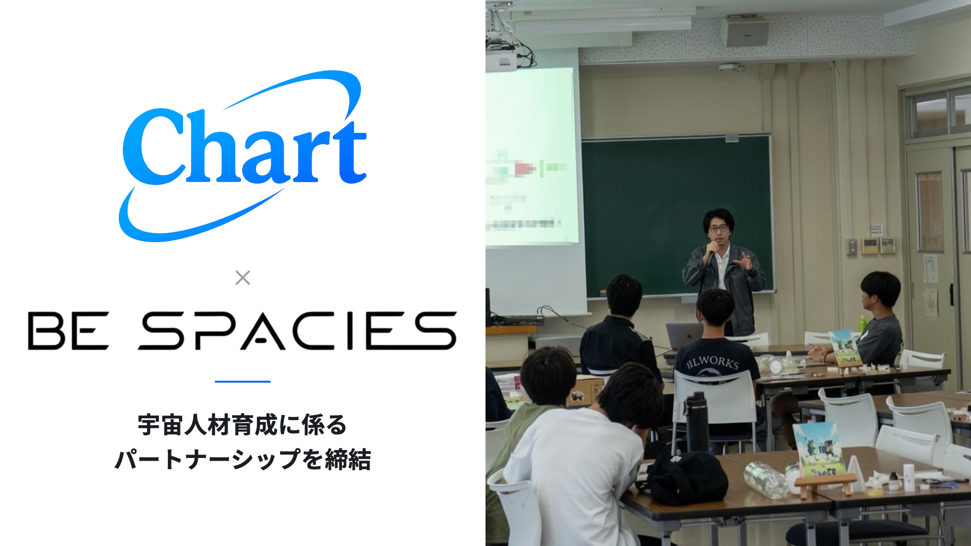 ChartとBE SPACIESが宇宙人材育成で提携、体験型「そらLab R」に西濱大将氏が登壇