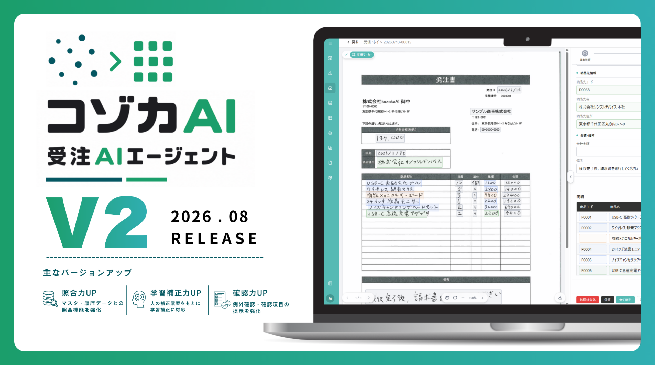 kozokaAI、FAX・メール受注向けAIエージェントをV2に更新 マスタ照合と例外確認を強化 kozokaAI、FAX・メール受注向けAIエージェントをV2に更新 マスタ照合と例外確認を強化