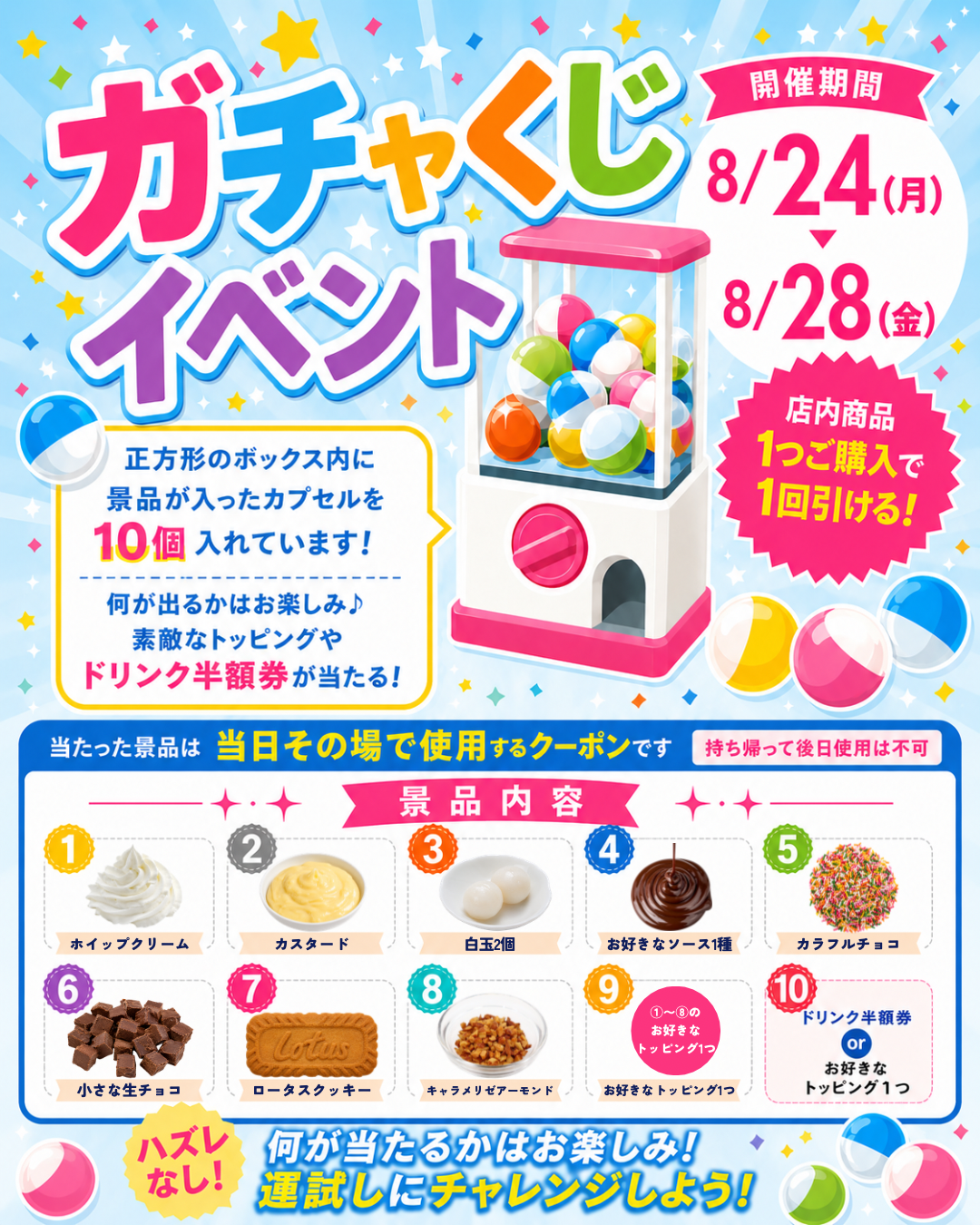 「アイスは別腹」全店でハズレなしガチャくじ、購入者対象で当日トッピング10種 「アイスは別腹」全店でハズレなしガチャくじ、購入者対象で当日トッピング10種