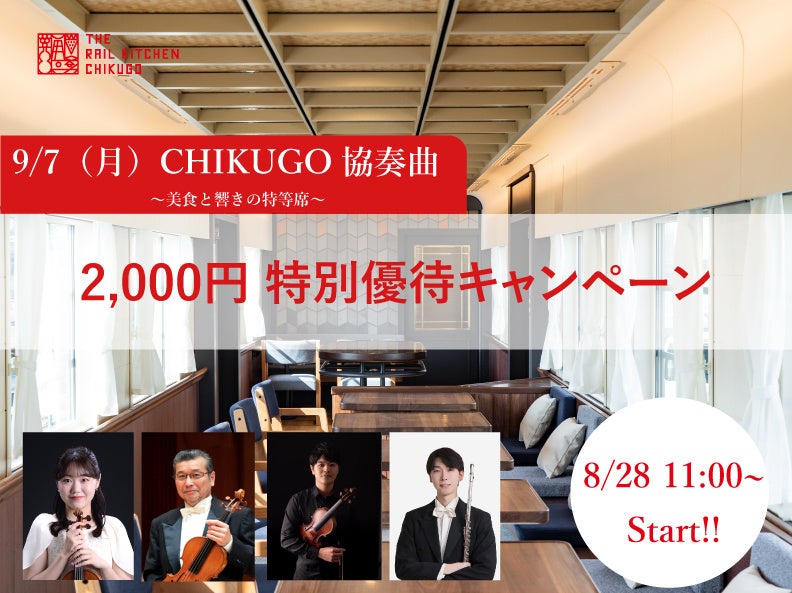 西日本鉄道、9月7日運行「THE RAIL KITCHEN CHIKUGO」特別便を新規予約2,000円引き