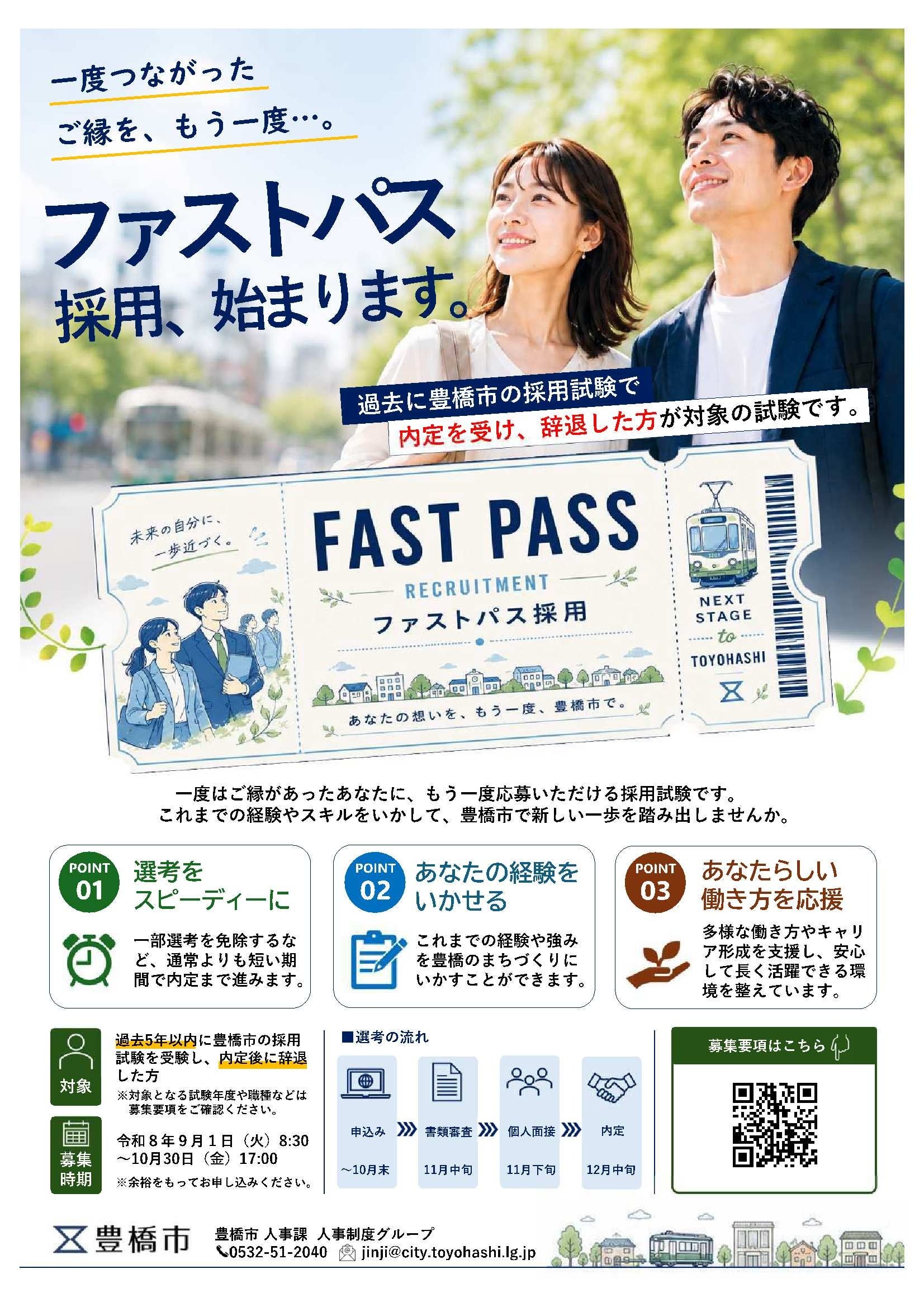 豊橋市、内定辞退者向け「ファストパス採用」 筆記と一次面接を免除 豊橋市、内定辞退者向け「ファストパス採用」 筆記と一次面接を免除