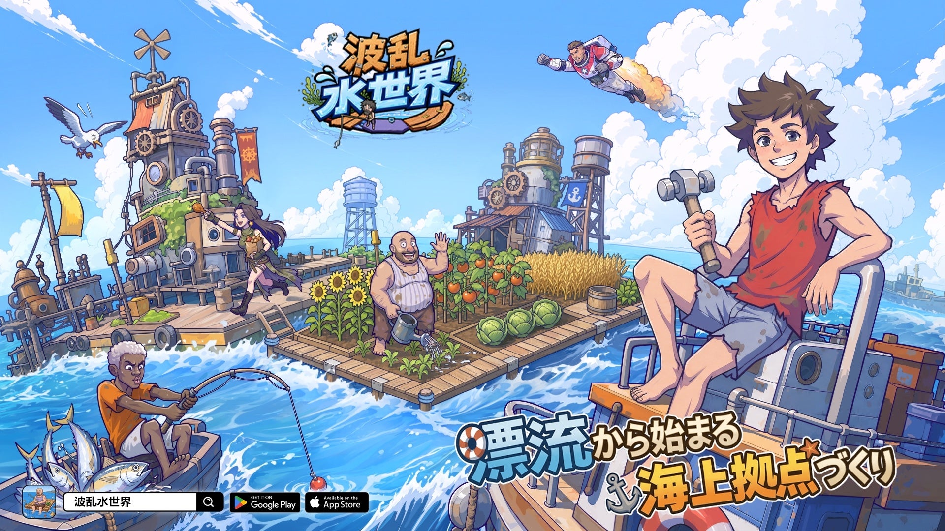 海上サバイバル『波乱水世界』、全プラットフォーム事前登録開始 無料ガチャ210連分を提示 海上サバイバル『波乱水世界』、全プラットフォーム事前登録開始 無料ガチャ210連分を提示