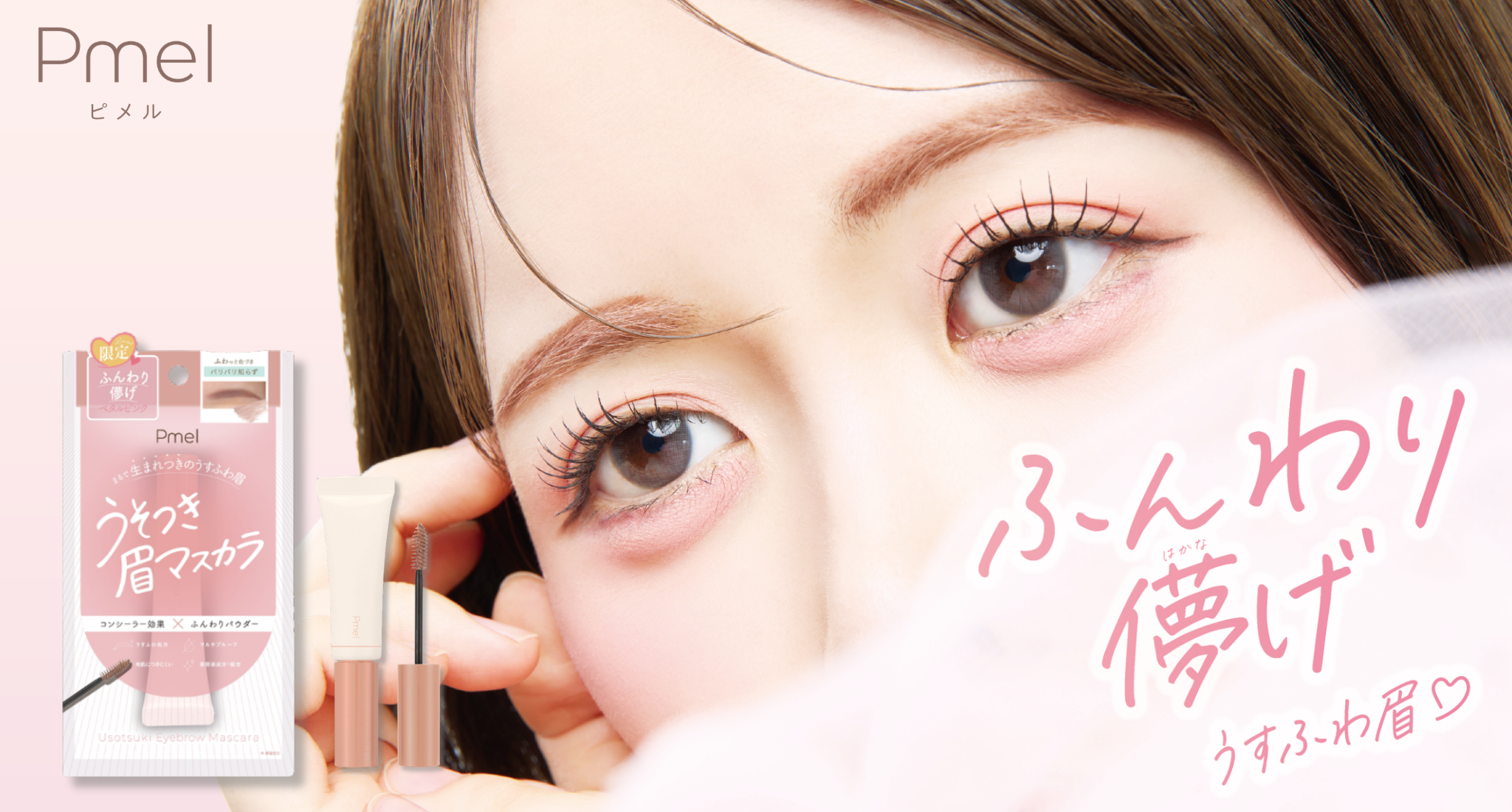 ピメル「うそつき眉マスカラ」限定色ペタルピンク発売、予約は8月3日開始 ピメル「うそつき眉マスカラ」限定色ペタルピンク発売、予約は8月3日開始